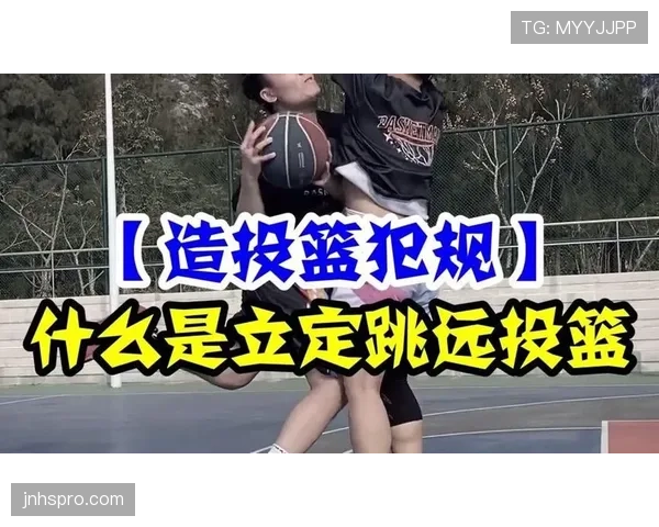 了解投篮犯规的判定标准，这几点容易混淆
